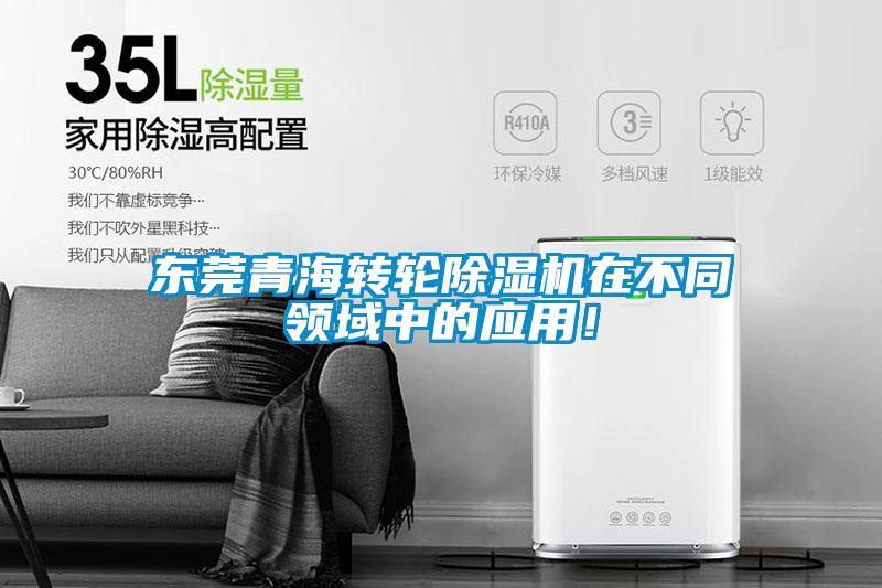 東莞青海轉(zhuǎn)輪除濕機(jī)在不同領(lǐng)域中的應(yīng)用!