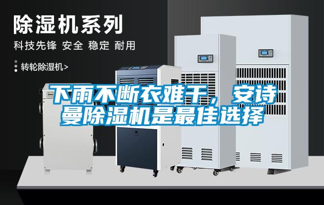 下雨不斷衣難干，安詩曼除濕機是最佳選擇