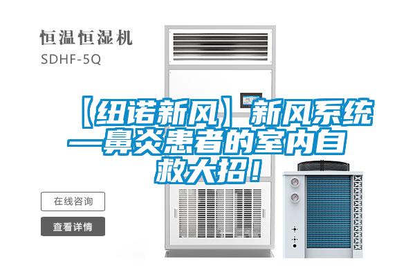 【紐諾新風】新風系統—鼻炎患者的室內自救大招!