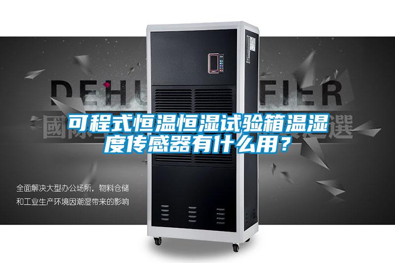 可程式恒溫恒濕試驗箱溫濕度傳感器有什么用？