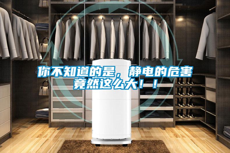 你不知道的是，靜電的危害竟然這么大??！
