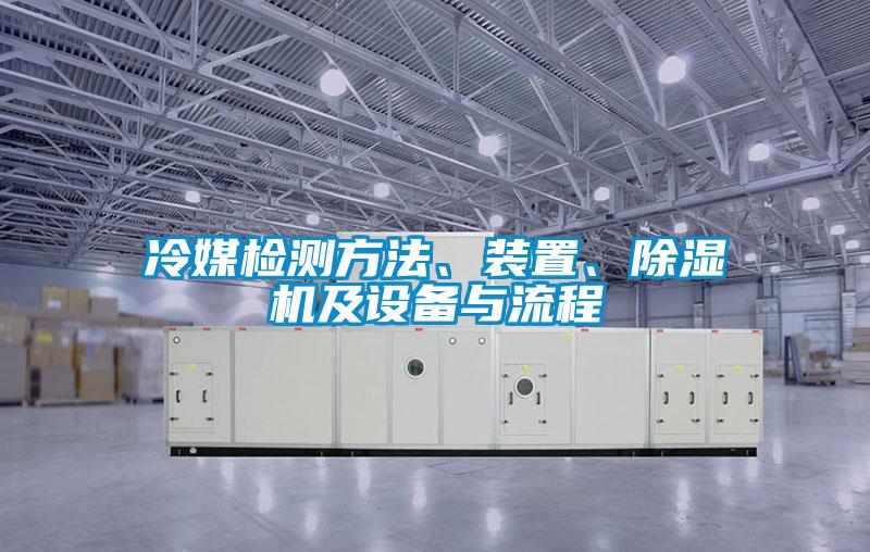 冷媒檢測方法、裝置、除濕機及設備與流程