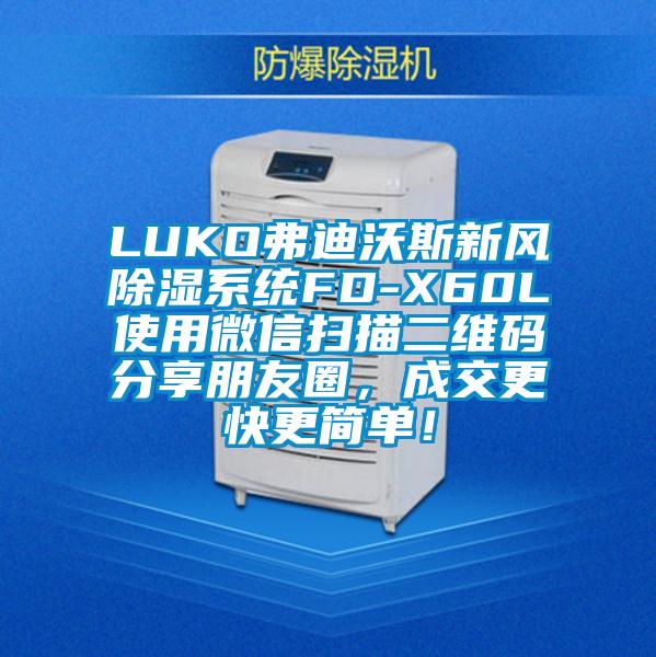 LUKO弗迪沃斯新風除濕系統FD-X60L使用微信掃描二維碼分享朋友圈,成交更快更簡單!