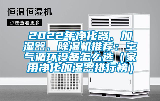 2022年凈化器、加濕器、除濕機推薦：空氣循環設備怎么選（家用凈化加濕器排行榜）