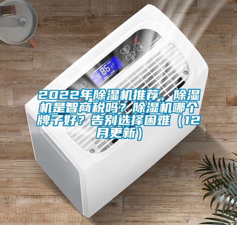 2022年除濕機推薦，除濕機是智商稅嗎？除濕機哪個牌子好？告別選擇困難（12月更新）