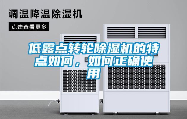 低露點轉輪除濕機的特點如何，如何正確使用