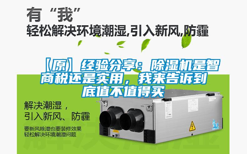 【原】經(jīng)驗(yàn)分享：除濕機(jī)是智商稅還是實(shí)用，我來(lái)告訴到底值不值得買(mǎi)