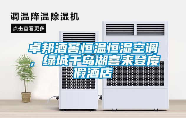 卓邦酒窖恒溫恒濕空調(diào)，綠城千島湖喜來(lái)登度假酒店