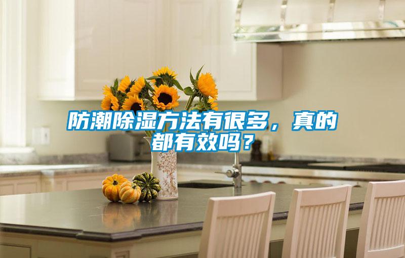 防潮除濕方法有很多，真的都有效嗎？