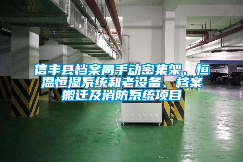 信豐縣檔案局手動密集架、恒溫恒濕系統和老設備、檔案搬遷及消防系統項目