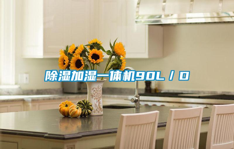 除濕加濕一體機90L/D