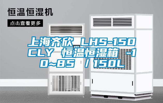 上海齊欣 LHS-150CLY 恒溫恒濕箱 -10~85℃/150L