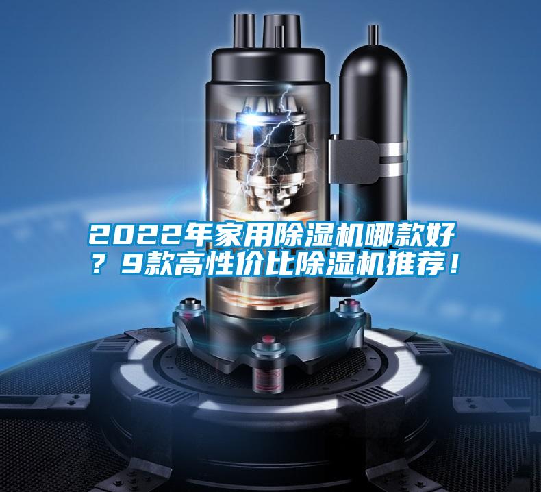 2022年家用除濕機哪款好？9款高性價比除濕機推薦！
