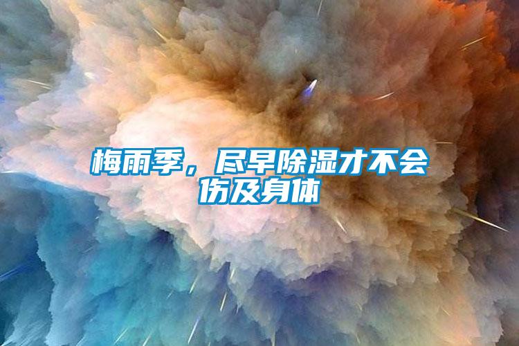 梅雨季，盡早除濕才不會傷及身體