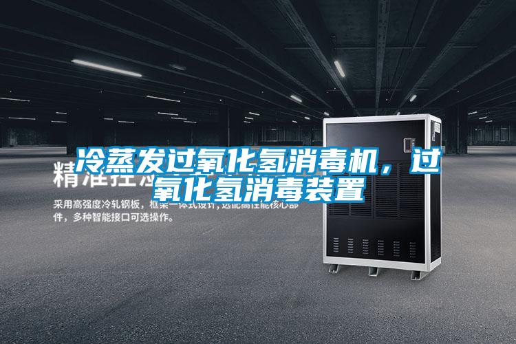 冷蒸發(fā)過(guò)氧化氫消毒機(jī),過(guò)氧化氫消毒裝置