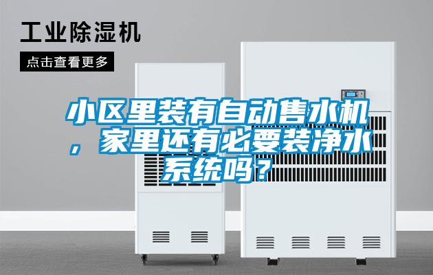小區里裝有自動售水機，家里還有必要裝凈水系統嗎？