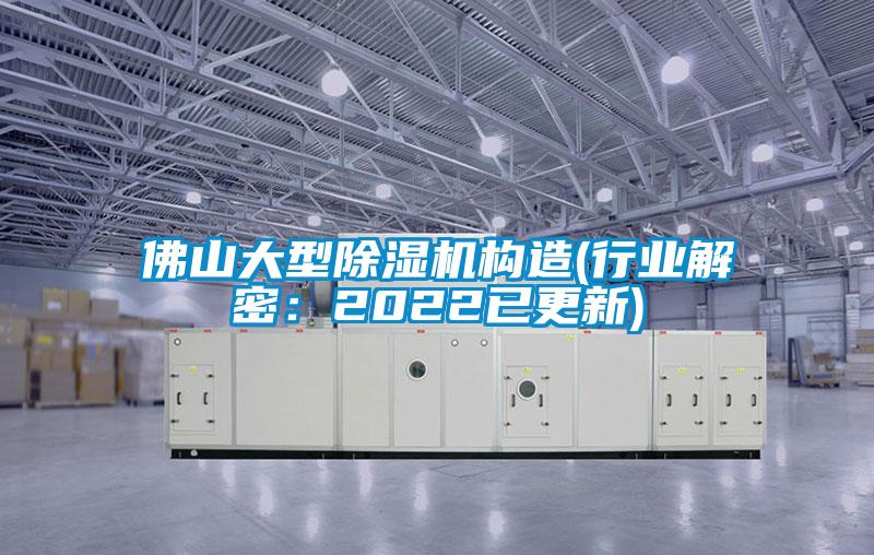 佛山大型除濕機構(gòu)造(行業(yè)解密:2022已更新)