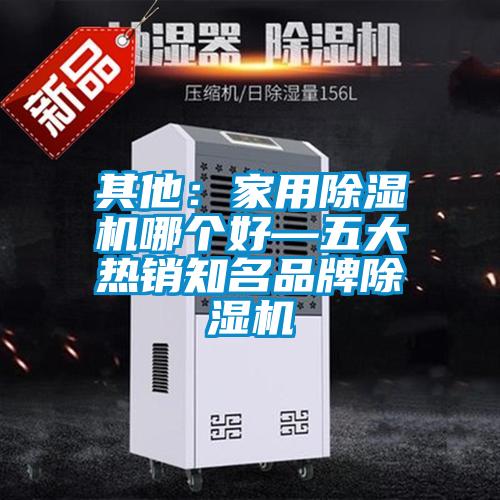 其他:家用除濕機哪個好—五大熱銷知名品牌除濕機