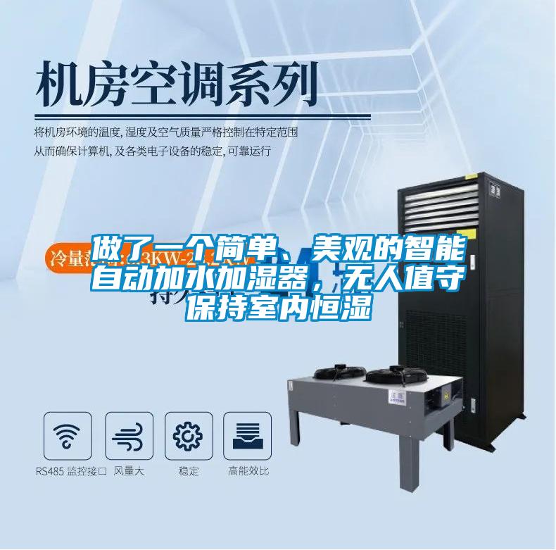 做了一個(gè)簡單、美觀的智能自動(dòng)加水加濕器，無人值守保持室內(nèi)恒濕