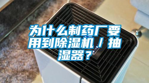 為什么制藥廠要用到除濕機(jī)／抽濕器？
