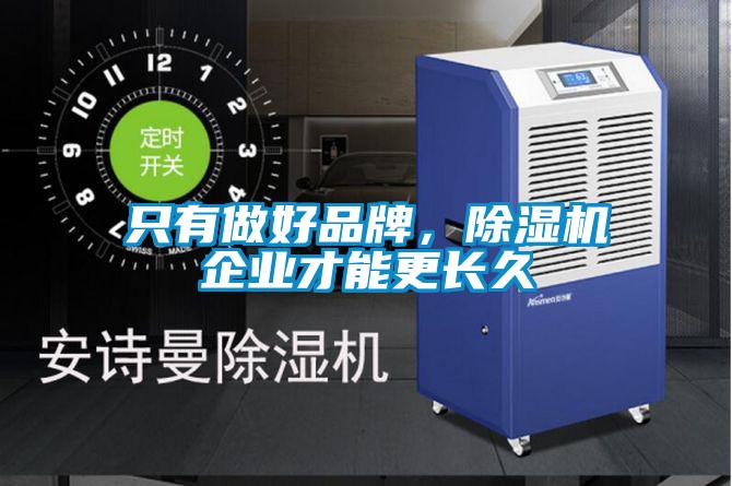 只有做好品牌，除濕機企業才能更長久