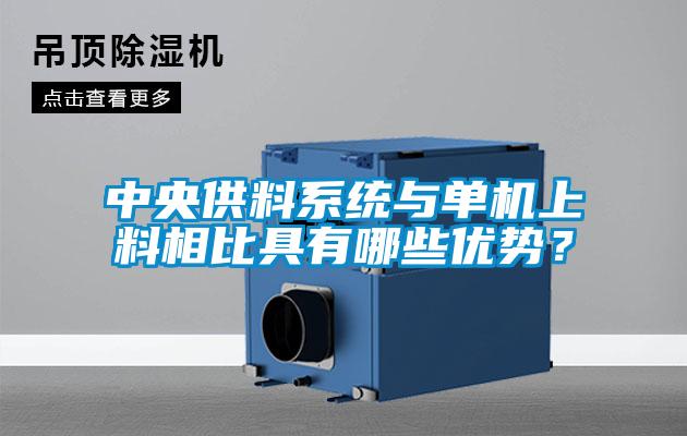 中央供料系統與單機上料相比具有哪些優勢?