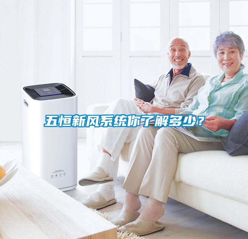 五恒新風系統你了解多少？