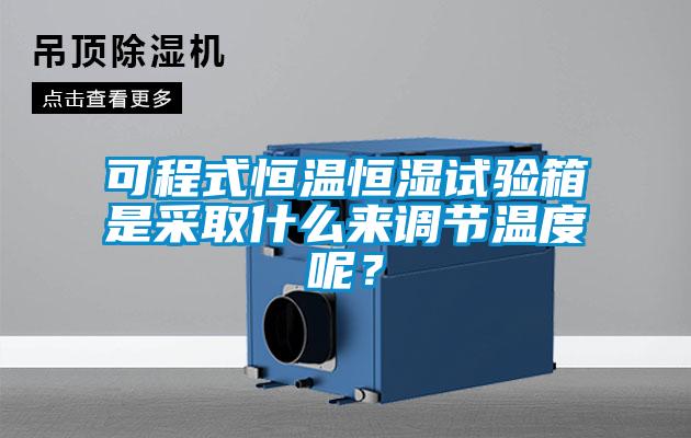 可程式恒溫恒濕試驗(yàn)箱是采取什么來(lái)調(diào)節(jié)溫度呢？