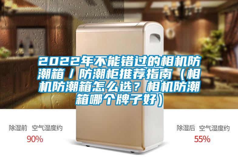 2022年不能錯過的相機(jī)防潮箱/防潮柜推薦指南(相機(jī)防潮箱怎么選?相機(jī)防潮箱哪個牌子好)