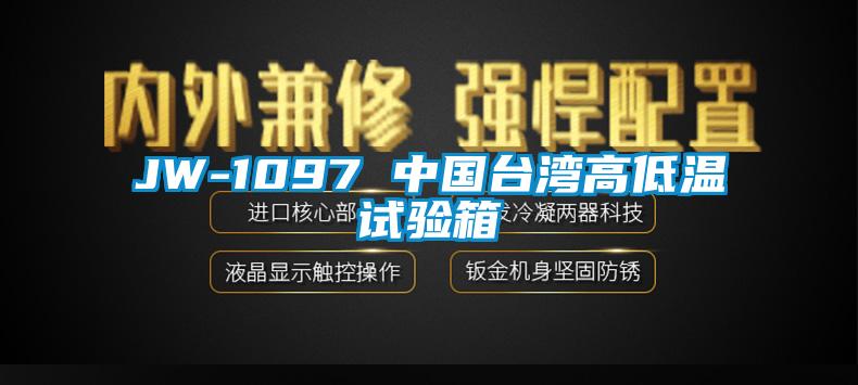 JW-1097 中國(guó)臺(tái)灣高低溫試驗(yàn)箱