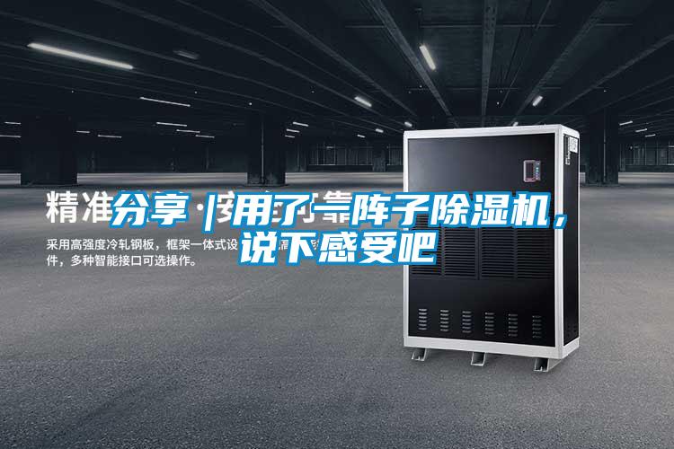 分享｜用了一陣子除濕機，說下感受吧