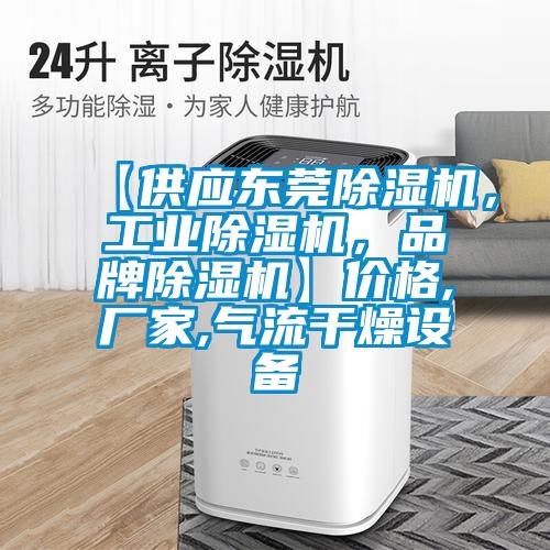 【供應東莞除濕機，工業(yè)除濕機，品牌除濕機】價格,廠家,氣流干燥設備
