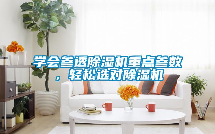 學會參透除濕機重點參數(shù)，輕松選對除濕機