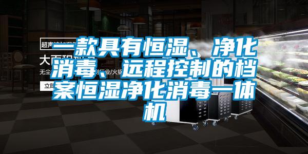 一款具有恒濕、凈化消毒、遠程控制的檔案恒濕凈化消毒一體機