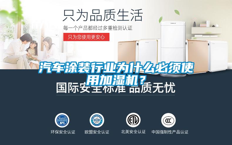 汽車(chē)涂裝行業(yè)為什么必須使用加濕機(jī)？