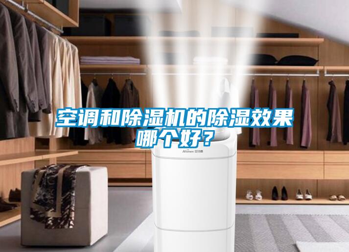 空調(diào)和除濕機(jī)的除濕效果哪個(gè)好？