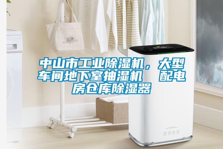 中山市工業(yè)除濕機，大型車間地下室抽濕機  配電房倉庫除濕器