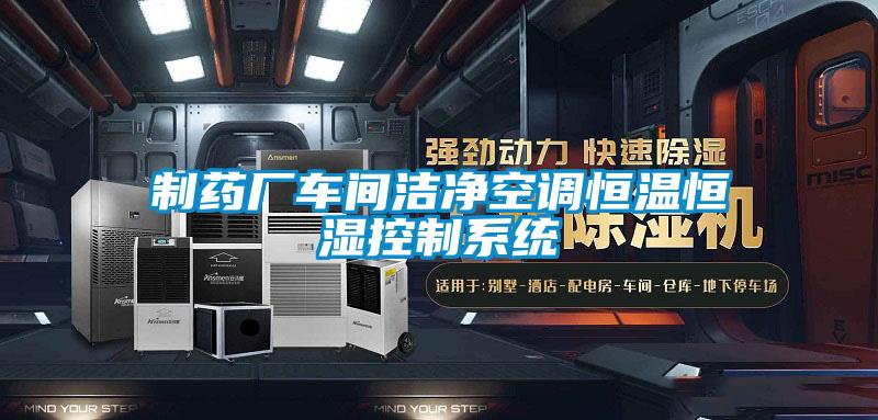 制藥廠車間潔凈空調恒溫恒濕控制系統