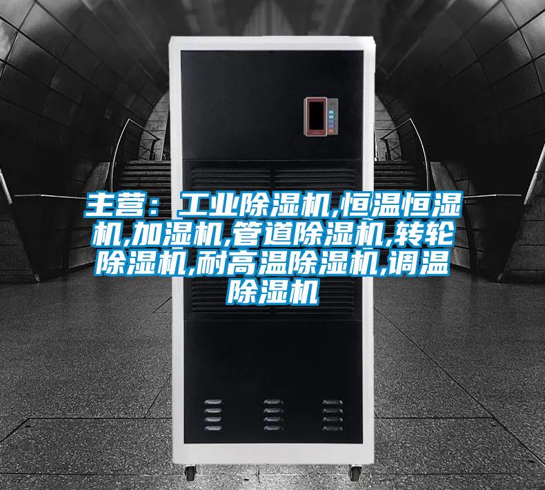 主營:工業(yè)除濕機(jī),恒溫恒濕機(jī),加濕機(jī),管道除濕機(jī),轉(zhuǎn)輪除濕機(jī),耐高溫除濕機(jī),調(diào)溫除濕機(jī)