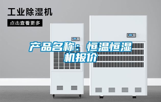 產(chǎn)品名稱:恒溫恒濕機報價