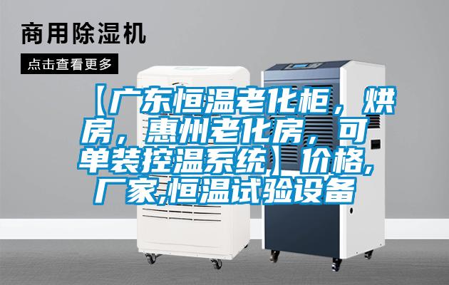 【廣東恒溫老化柜，烘房，惠州老化房，可單裝控溫系統(tǒng)】?jī)r(jià)格,廠家,恒溫試驗(yàn)設(shè)備