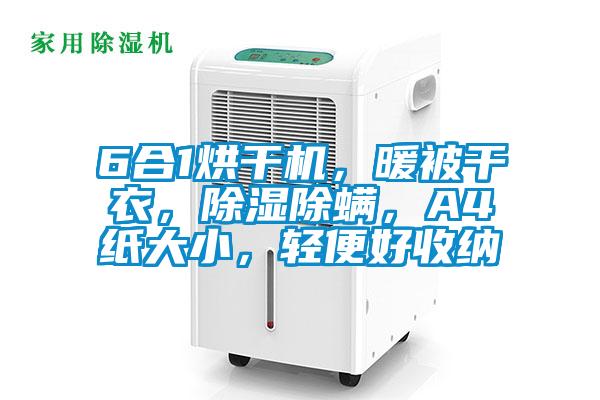 6合1烘干機(jī)，暖被干衣，除濕除螨，A4紙大小，輕便好收納