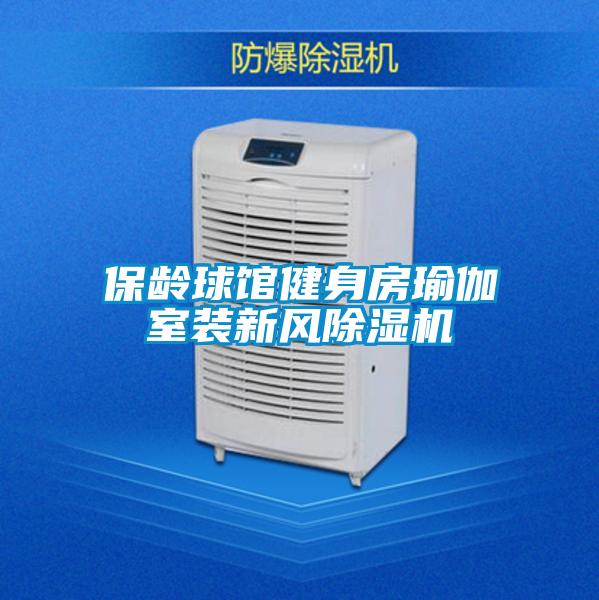 保齡球館健身房瑜伽室裝新風(fēng)除濕機(jī)