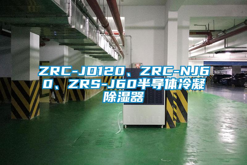 ZRC-JD120、ZRC-NJ60、ZRS-J60半導(dǎo)體冷凝除濕器