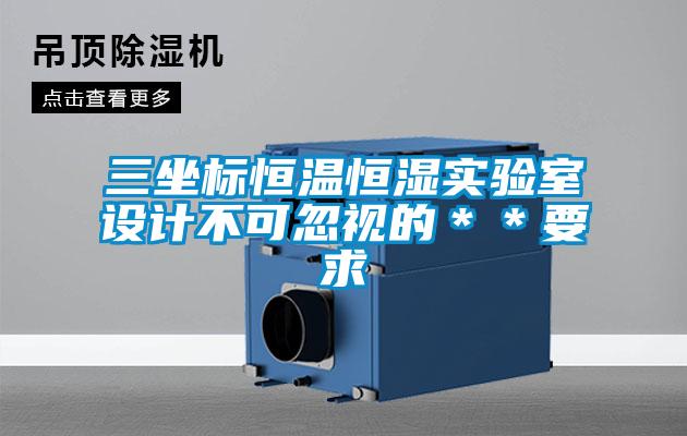 三坐標(biāo)恒溫恒濕實驗室設(shè)計不可忽視的＊＊要求