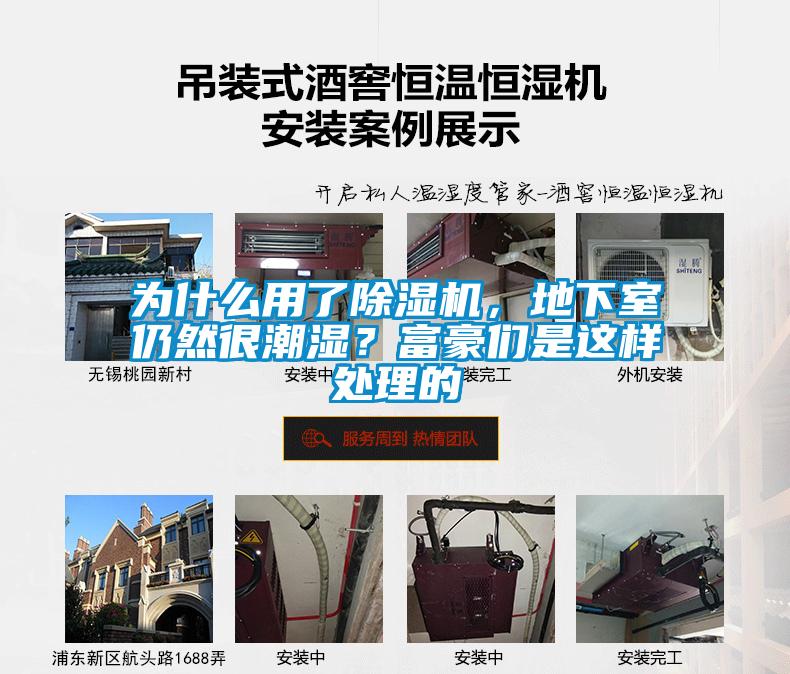 為什么用了除濕機,地下室仍然很潮濕?富豪們是這樣處理的