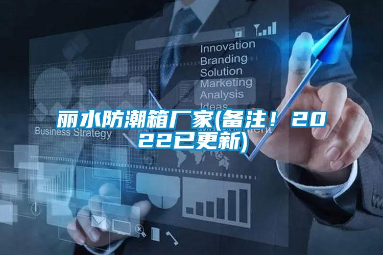 麗水防潮箱廠家(備注！2022已更新)