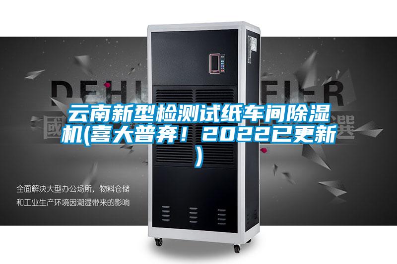 云南新型檢測試紙車間除濕機(喜大普奔！2022已更新)