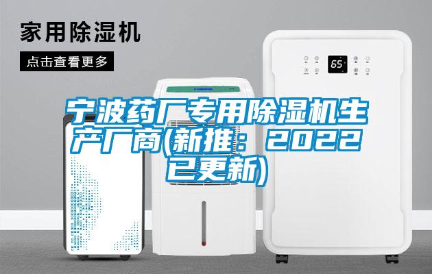 寧波藥廠專用除濕機生產(chǎn)廠商(新推:2022已更新)