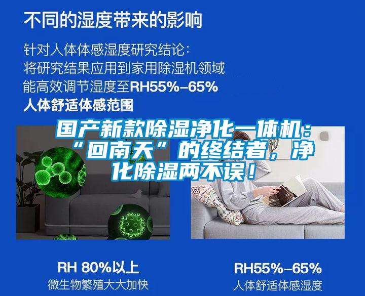 國產(chǎn)新款除濕凈化一體機(jī):“回南天”的終結(jié)者,凈化除濕兩不誤!